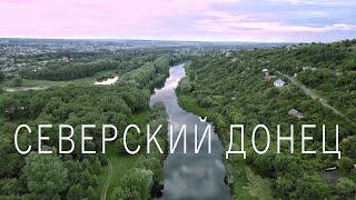 Река Северский Донец. Фильм о путешествии