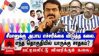 சீமானுக்கு அபாய எச்சரிக்கை விடுத்த கலை... | எந்த தொகுதியில் யாருக்கு சாதகம்?