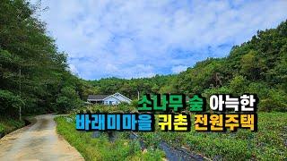 #봉화주택매매 경북 봉화군 봉화읍 해저리 바래미마을 귀촌전원주택매매, 시야확보되고 햇살잘드는 산촌오지 시골집매매, 주말힐링쉼터 세컨하우스, 건강회복 요양주택매매 (봉화-2471)