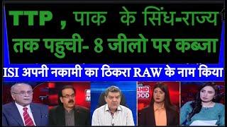 TTP , पाक  के सिंध-राज्य  तक पहुची - 8 जीलो पर कब्जा |ISI  अपनी  नकामी  का  ठिकरा  RAW  के नाम  किया