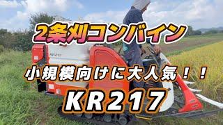 2条刈コンバイン クボタ KR217 稲刈り試運転