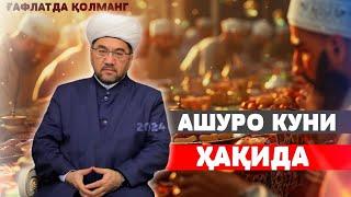 АШУРО КУНИ КИРМАСДАН ОЛДИН БУ СИРНИ БИЛИБ КУЙИНГ!! ЯКИНЛАРИНГИЗГА ЭСЛАТИНГ! Нуриддин ҳожи домла