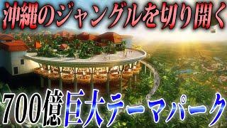 【総事業費700億】沖縄のジャングルに造られる巨大テーマパーク。あと1年弱で間に合うのか？