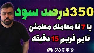 استراتژی فیوچرز تایم فریم 15 دقیقه -بهترین اندیکاتور ترید اسکالپ-استراتژی مطمئن با سود بالا