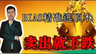 BIAS（乖离指标）精准逃顶术|学会此战法，跟被套说拜拜|卖在顶部原来这样就可以！        #卖在顶部#高位获利#逃顶更简单