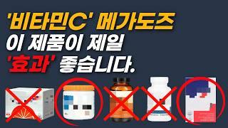 실패없는 메가도스 비타민C BEST 2제품, 5년간 비타민C 메가도스 하면서 사용했던 제품들 중 최종 정착한 제품