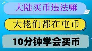 #比特币如何赚钱。#中国哪usdt，#人民币买入价 #虚拟货币 DRTIGTC8，欧易邀请码#use,最好的赚钱方法|#火币充值|如何购买梅林链上百倍币 欧易okx交易所注册视频 中国买比特币