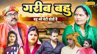 गरीब बहु - बहु भी बेटी होती है - Usha Maa , Anil Raghav , Rahul - Haryanvi Film - Chanda Comedy