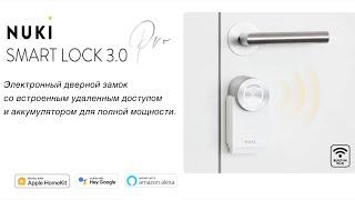 Nuki Smart Lock 3.0 Pro. Распаковка, обзор и сравнение с версией 2.0