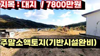 1521번)전망좋은 소액토지 지목:대지/매가:7800만원 (양평부동산급매물)(양평토지매매)