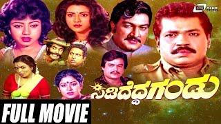 Sididedda Gandu – ಸಿಡಿದೆದ್ದ ಗಂಡು| Kannada Full Movie |  Tiger Prabhakar, Vani Vishwanath,Sudarshan
