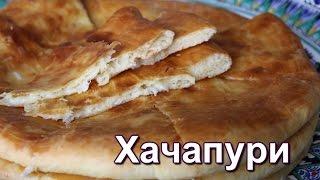 Хачапури. Простой и очень вкусный рецепт! Хачапури в духовке. Быстрые хачапури.