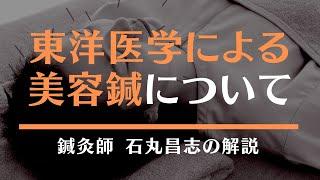 東洋医学による美容鍼とは？ | 東洋医学専門の鍼灸院【町田本院・国分寺院】