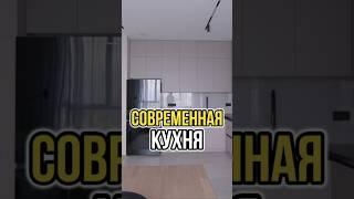 КАК СДЕЛАТЬ ИДЕАЛЬНУЮ КУХНЮ? СОВРЕМЕННАЯ КУХНЯ 2024 #shorts