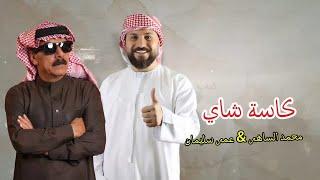 سوونا كاسة شاي -ديو -عمر سليمان و محمد الساهر2024
