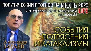ВЛИЯНИЕ ПЛАНЕТ НА ПОЛИТИЧЕСКИЕ СОБЫТИЯ В ИЮЛЕ 2025 - Интервью А. Зараева порталу LIFE от 18.06.2025