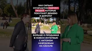 Как сильно отличается портрет людей, которые покупают дешево и дорого?