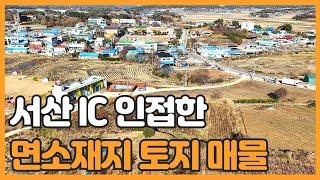 매물번호 744 【급매 토지매매】 서산 IC 인접한 음암면 도당리 면소재지내 토지매물 주변시세 대비 아주 저렴, 계획관리지역으로 다용도 활용가능