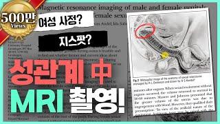 {500만뷰} 삽입을 한 상태로 MRI를 찍었다고? 관계중 몸에 어떤 변화가?