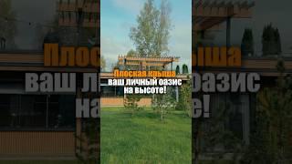  Плоская крыша — ваш личный оазис на высоте! 