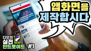 메모 앱의 레이아웃을 직접 만들어보려면! | 디모의 실전 안드로이드 코딩 #1화