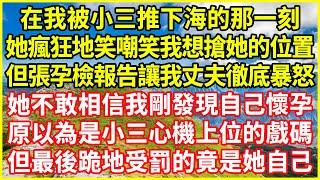 在我被小三推下海的那一刻，她瘋狂地笑嘲笑我想搶她的位置，但張孕檢報告讓我丈夫徹底暴怒，她不敢相信我剛發現自己懷孕，原以為是小三心機上位的戲碼，但最後跪地受罰的竟是她自己！#情感故事 #欺騙的故事