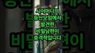 시어머니의 등산모임에서 발견한 비밀남편이 충격적입니다#실화사연 #시어머니 #며느리 #사연라디오 #썰 #썰라디오 #명언 #좋은글 #임영웅 #영탁 #사주 #운세 #미스터트롯