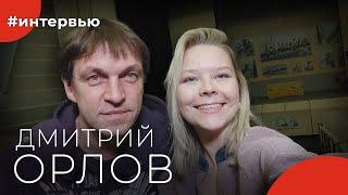 Дмитрий ОРЛОВ#8КУРСЕ