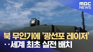 북 무인기에 '광선포 레이저'‥세계 최초 실전 배치 (2024.07.11/12MBC뉴스)