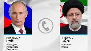 Путин и Раиси обсудили обострившуюся обстановку на Ближнем Востоке