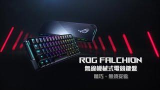 【ROG Falchion】無線電競鍵盤 | 精巧尺寸．無須妥協