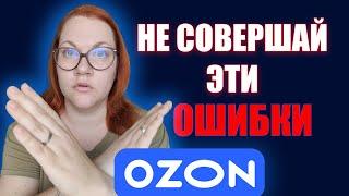 ОШИБКИ НАЧИНАЮЩЕГО ПРОДАВЦА РУКОДЕЛИЯ НА ОЗОН. Что нужно знать о маркетплейсах.