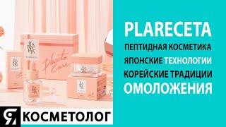 PlaReceta — пептидная косметика японского качества!