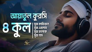 4 quls surah ayatul kursi | ৪ কুল সূরা এবং আয়াতুল কুরসি | Melodious Quran by Alaa Aqel