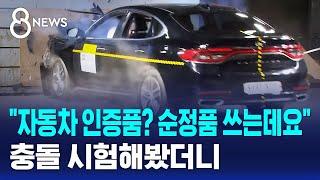 "자동차 인증품? 순정품 쓰는데요"…충돌 시험해봤더니 / SBS 8뉴스