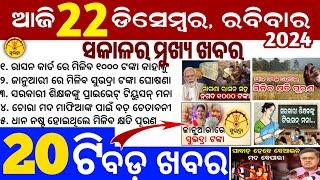 today's morning news odisha/22 December 2024/subhadra yojana online apply process/odisha news today