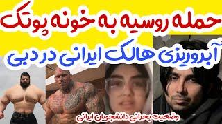 حمله روسیه به خونه پوتک!!!وضعیت بحرانی دانشجویان ایرانی!!ابروریزی هالک ایرانی در دبی