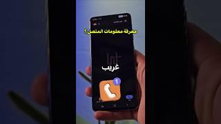 كشف هوية المتصل المجهول  - ومعرفة اسم المتصل من خلال رقم هاتفه؟