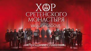 Хор Сретенского монастыря и Vasiliev Groove "Прощание славянки"