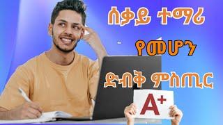 ጎበዝ ተማሪ ለመሆን  የሚያግዙ ጠቃሚ ምክሮች /Basic tips to be clever student/career vidz/inspire ethiopia