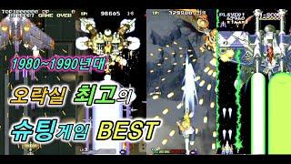 [고전게임] 1980~1990년대 오락실 최고의 슈팅게임 순위 best / retro arcade game best