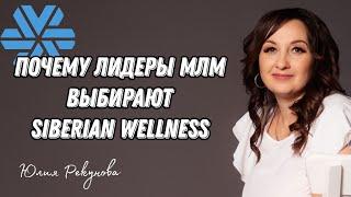 ПОЧЕМУ ЛИДЕРЫ МЛМ ВЫБИРАЮТ SIBERIAN WELLNESS |СИБИРСКОЕ ЗДОРОВЬЕ |Юлия Рекунова откровенно и честно