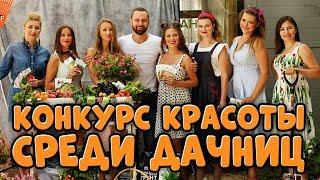 СТОЛЬКО ОТЧАЯННЫХ ДАЧНИЦ ВЫ ЕЩЕ НЕ ВИДЕЛИ!!! Первый конкурс красоты среди дачниц