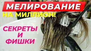 Как сделать идеальное Мелирование? Секреты и фишки.