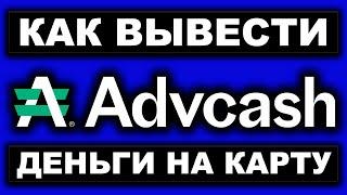 AdvCash Volet кошелек как вывести деньги на банковскую карту. Адвкэш вывод средств по лучшему курсу