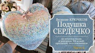 ПОДУШКА-СЕРДЕЧКО из старой ХБ простыни! - Связано КРЮЧКОМ - Даже не думала, что выйдет так красиво!