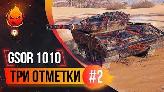 Три отметки на GSOR 1010 FB  ФИНАЛ ?