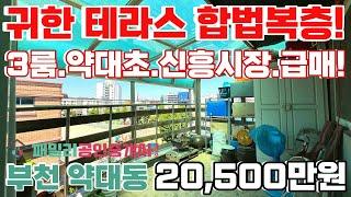 번호B-228)귀한 합법복층! 왕테라스있는 초등학교.신중동 생활권.3룸.주차100%.채광좋고 욕실 넓은 부천시약대동 복층빌라매매[부천테라스빌라][부천빌라매매]