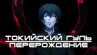 Токийский Гуль: Перерождение. ... а кончили за упокой (Обзор 3 и 4 сезонов)