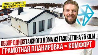 Обзор Одноэтажного Дома Из Газобетона | Строительство Дома | Типовой Проект + Комфортная Планировка